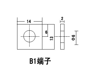 B1型端子